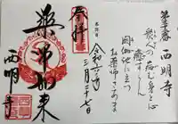 西明寺の御朱印