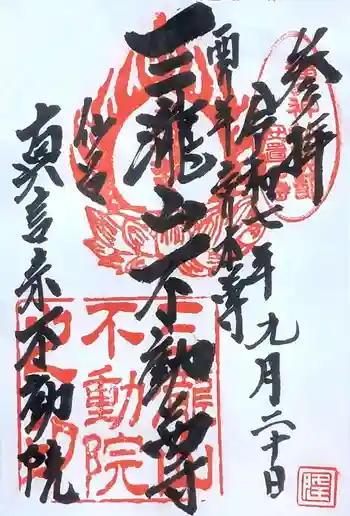 三瀧山不動院の御朱印 2025年09月