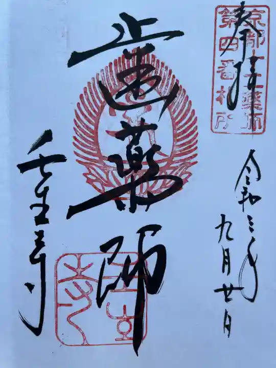 壬生寺の御朱印