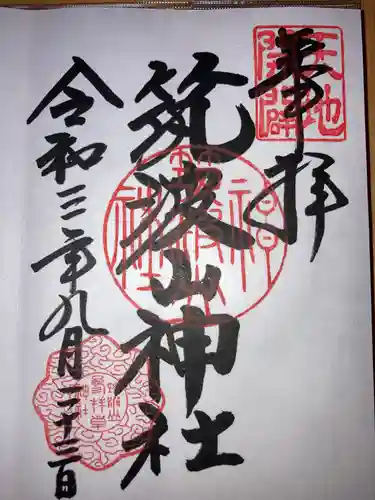 筑波山神社の御朱印