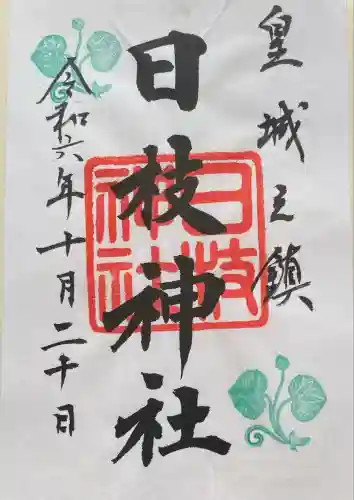 日枝神社(東京都)