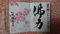 佛願寺の御朱印