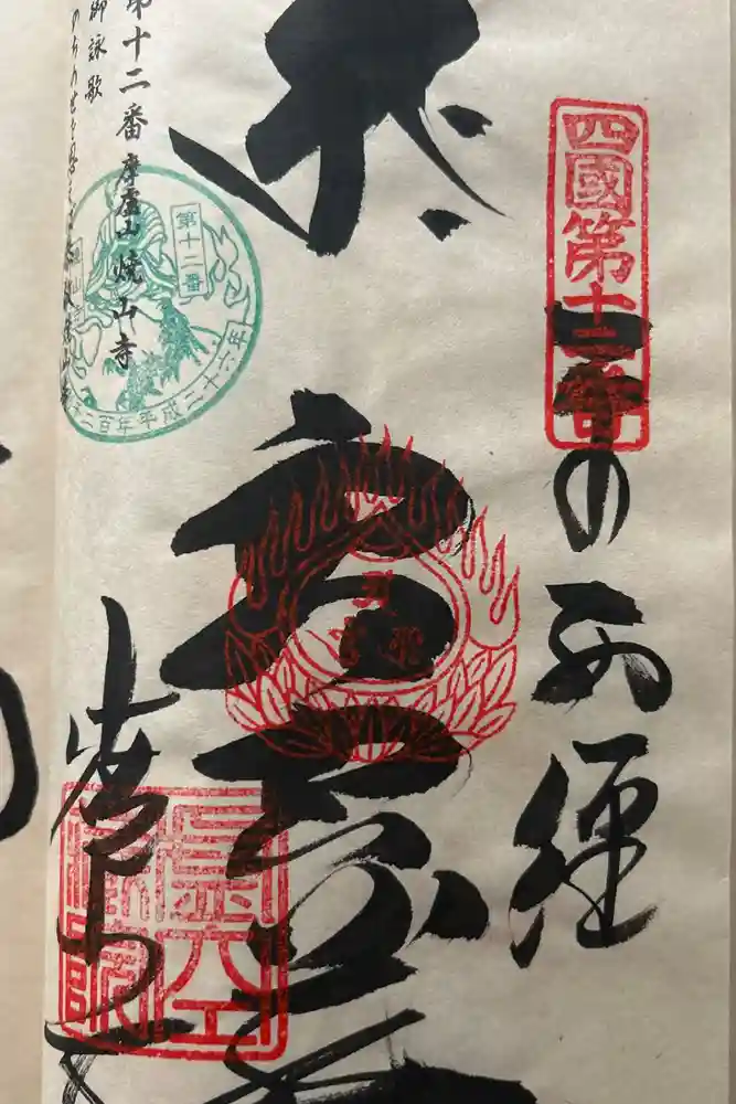 焼山寺の御朱印