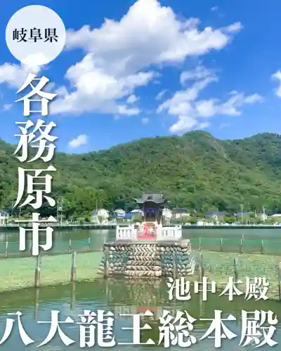 八大龍王総本殿(岐阜県)