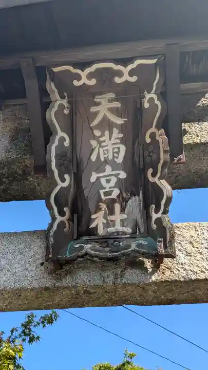 (枇杷庄)天満宮社(京都府)