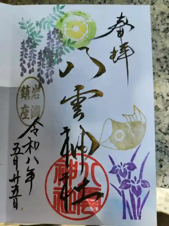 岩淵八雲神社の御朱印