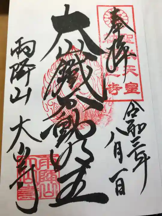大山寺の御朱印
