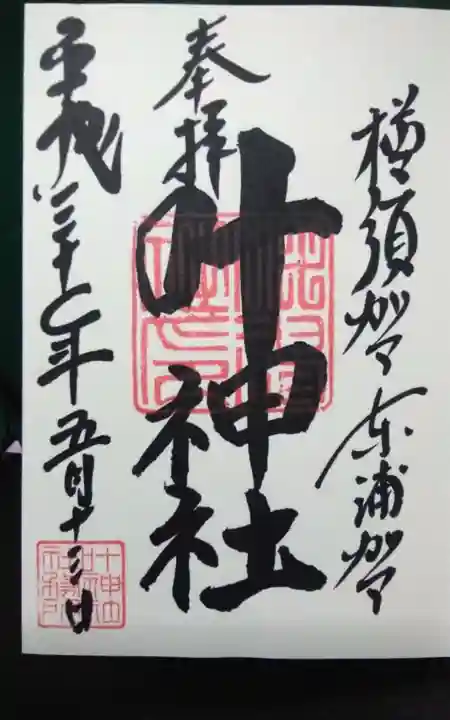 叶神社(東叶神社)の御朱印
