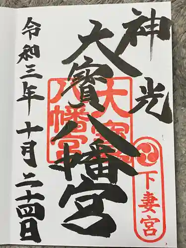 大宝八幡宮の御朱印