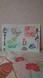 三輪神社の御朱印 2023年03月24日(金)〜(2023年03月23日(木) 19時00分05秒投稿)