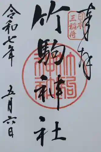 竹駒神社(宮城県)