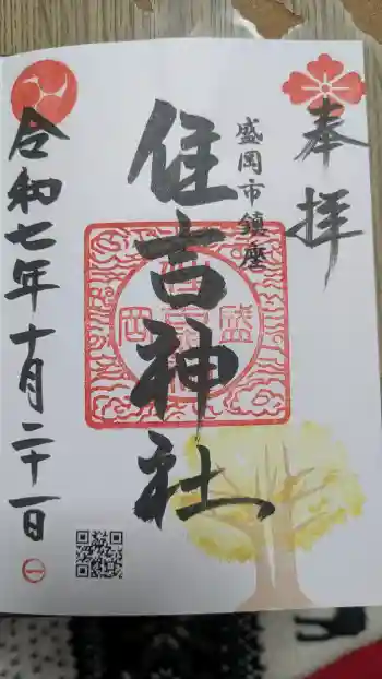 住吉神社の御朱印 2025年10月