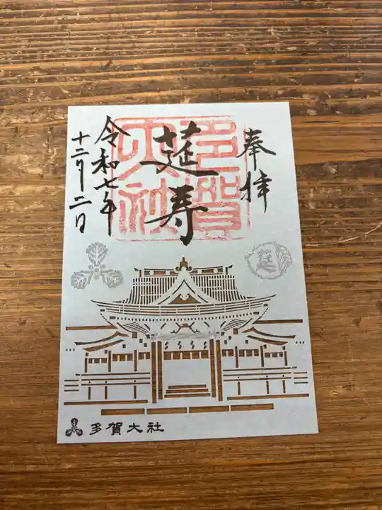 多賀大社の御朱印