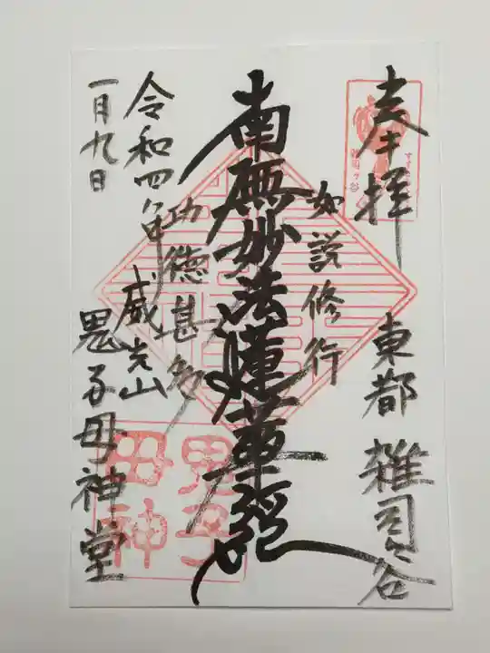 鬼子母神堂 (法明寺)の御朱印