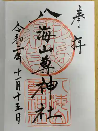 八海山尊神社の御朱印
