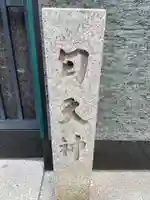 匂天神社(京都府)