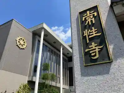 常性寺(東京都)