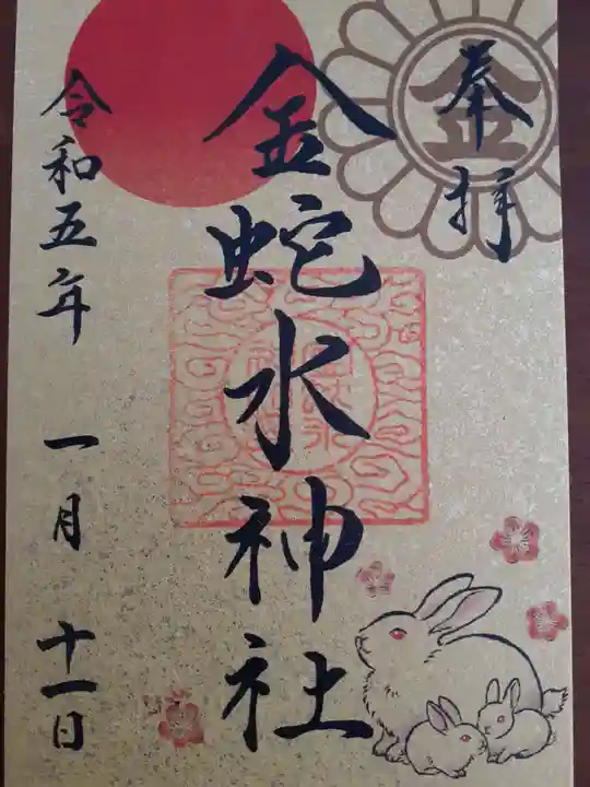 金蛇水神社の御朱印