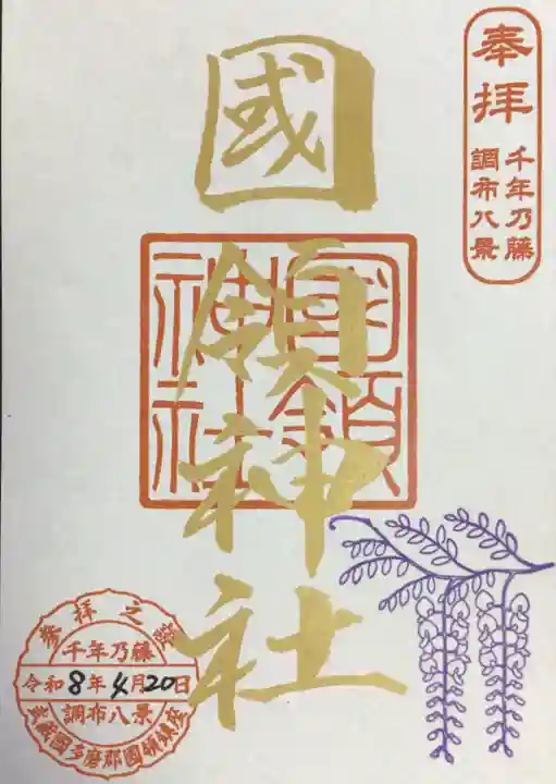 國領神社(東京都)