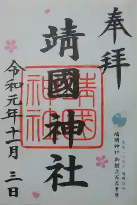 御創立百五十年記念御朱印。
カラフルな書置きタイプは、立体的な地模様が入った用紙で素敵。