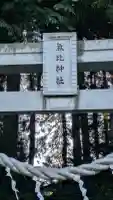 氣比神社(青森県)