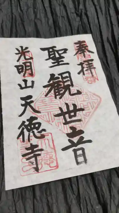 天徳寺の御朱印