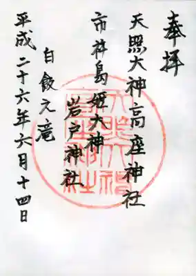 天照大神高座神社の御朱印