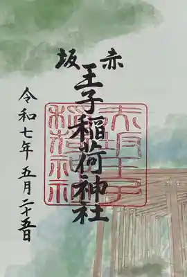 赤坂王子稲荷神社(東京都)