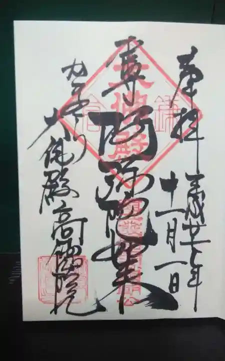 高徳院の御朱印
