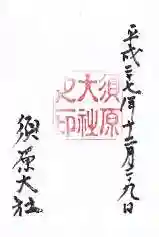 須原大社の御朱印