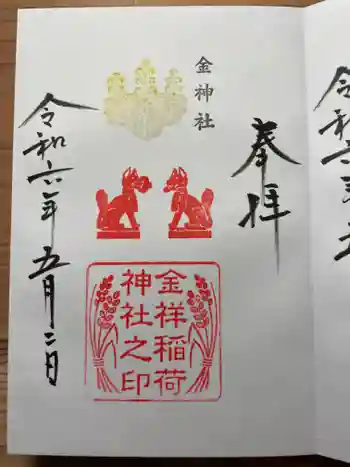 金祥稲荷神社の御朱印 2024年05月