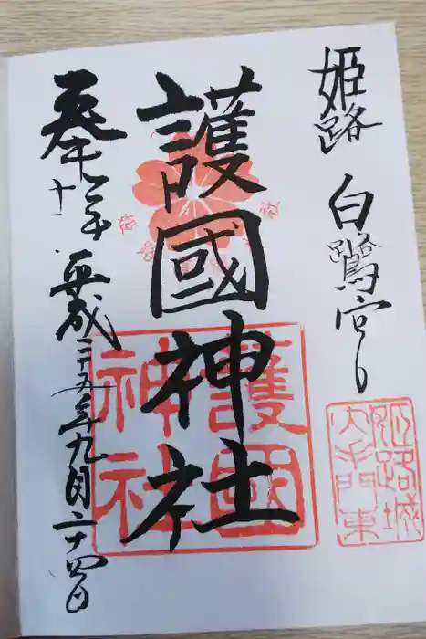 兵庫縣姫路護國神社の御朱印