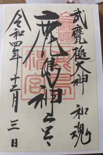 鹿島神宮の御朱印 2022年12月