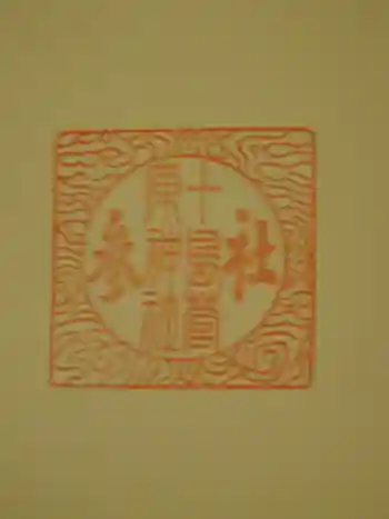 十島菅原神社の御朱印 2021年06月