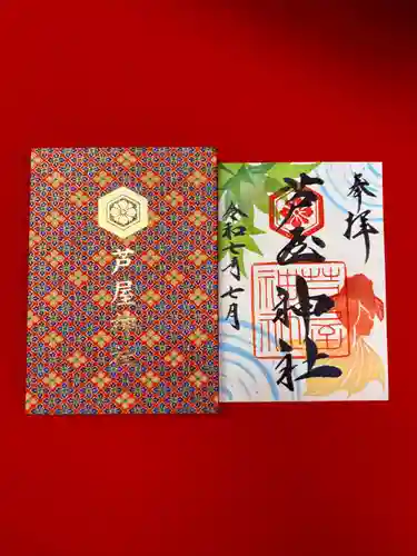 芦屋神社の御朱印