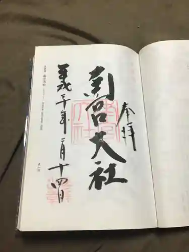 美濃國一宮　南宮大社の御朱印
