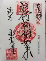 禅林寺(永観堂)の御朱印