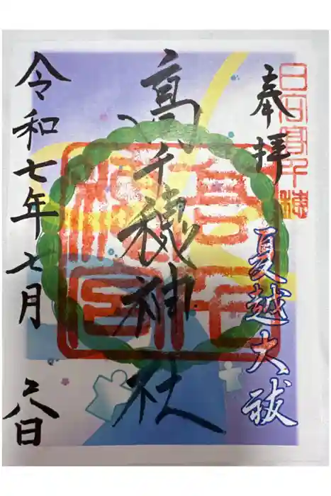 高千穂神社の御朱印