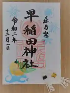 早稲田神社の御朱印 2020年12月01日(火)〜(2020年11月23日(月) 14時37分30秒投稿)