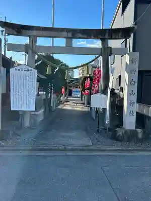 新田白山神社(愛知県)