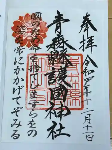 青森縣護國神社(青森県)