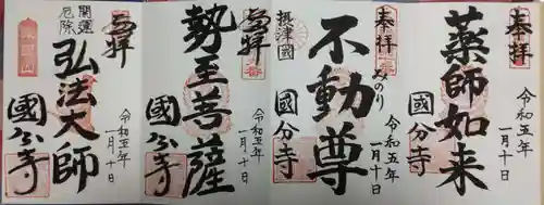 摂津之国 國分寺（金光明四天王護国之寺）の御朱印