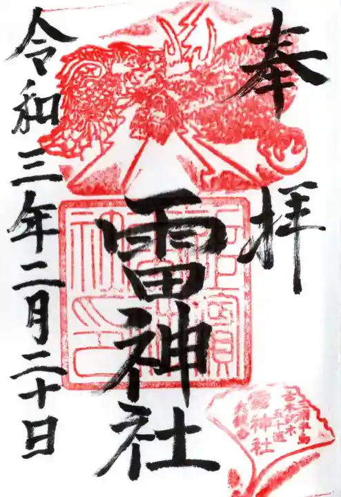 雷神社の御朱印