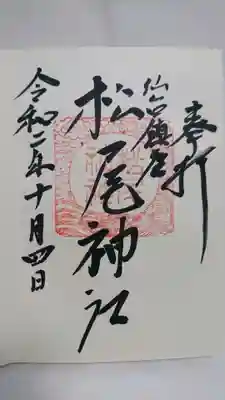松尾神社の御朱印