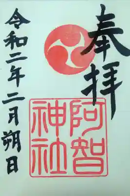 令和二年二月朔日　阿智神社の御朱印🐇