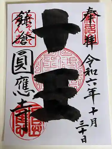 円応寺(神奈川県)