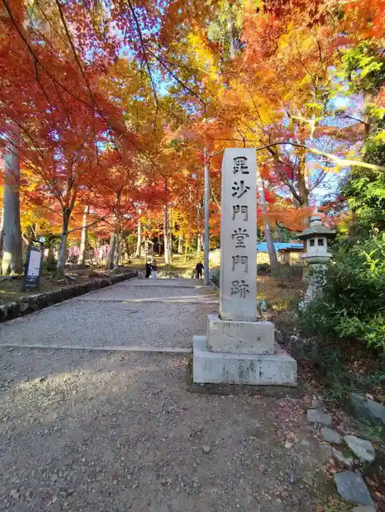 毘沙門堂門跡(京都府)