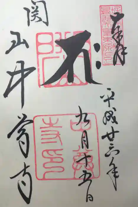 中尊寺の御朱印