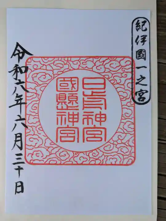 日前神宮・國懸神宮の御朱印