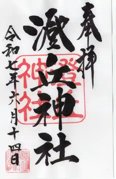 澄丘神社の御朱印